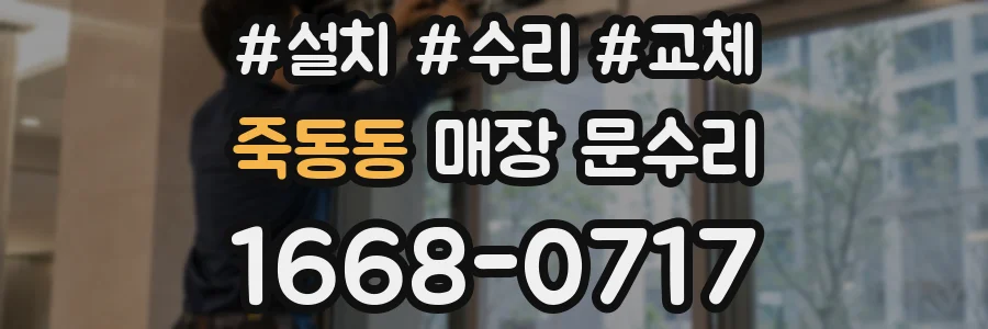 죽동동 매장 문수리