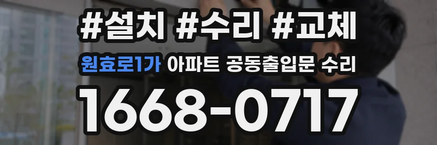 원효로1가 아파트 공동출입문 수리