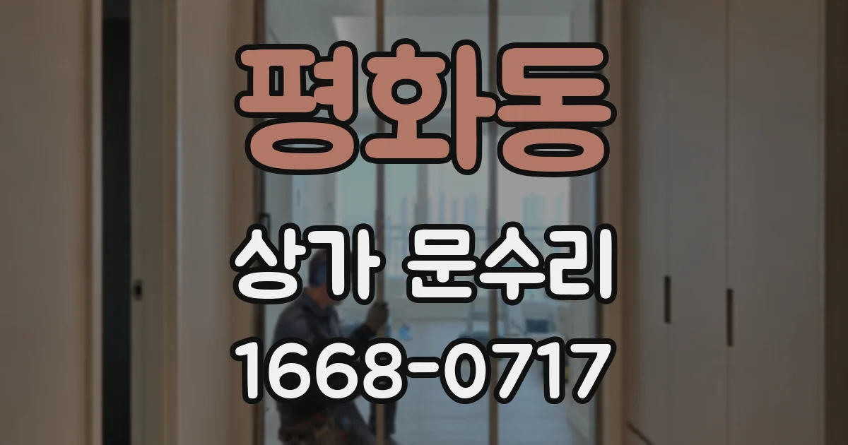 평화동 상가 문수리