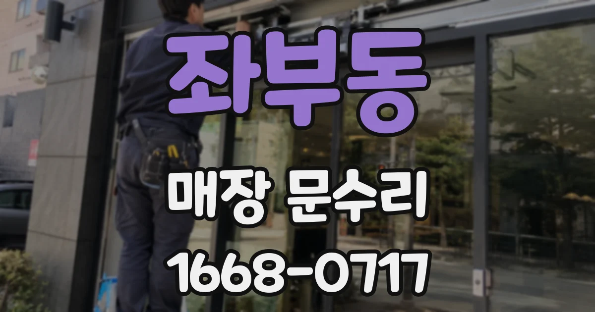 좌부동 매장 문수리