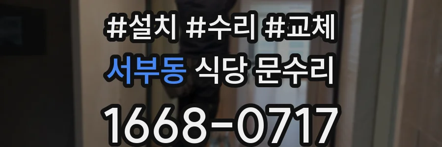 서부동 식당 문수리