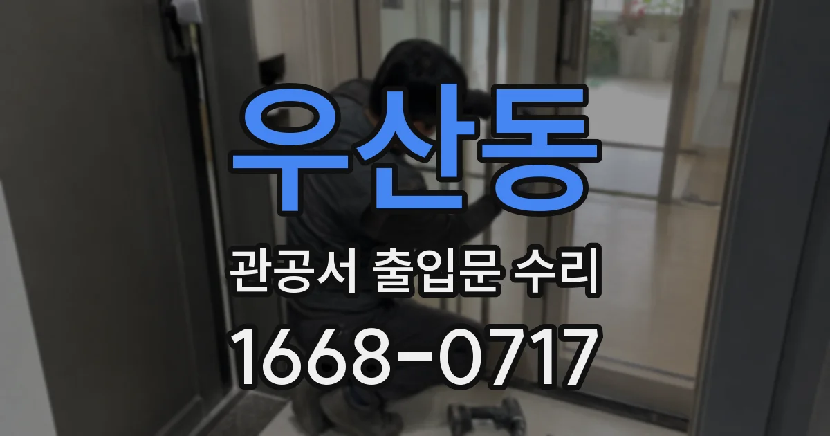 우산동 관공서 출입문 수리