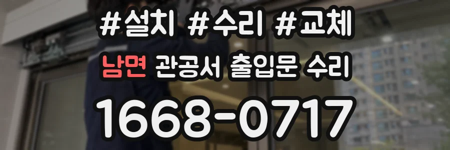 남면 관공서 출입문 수리
