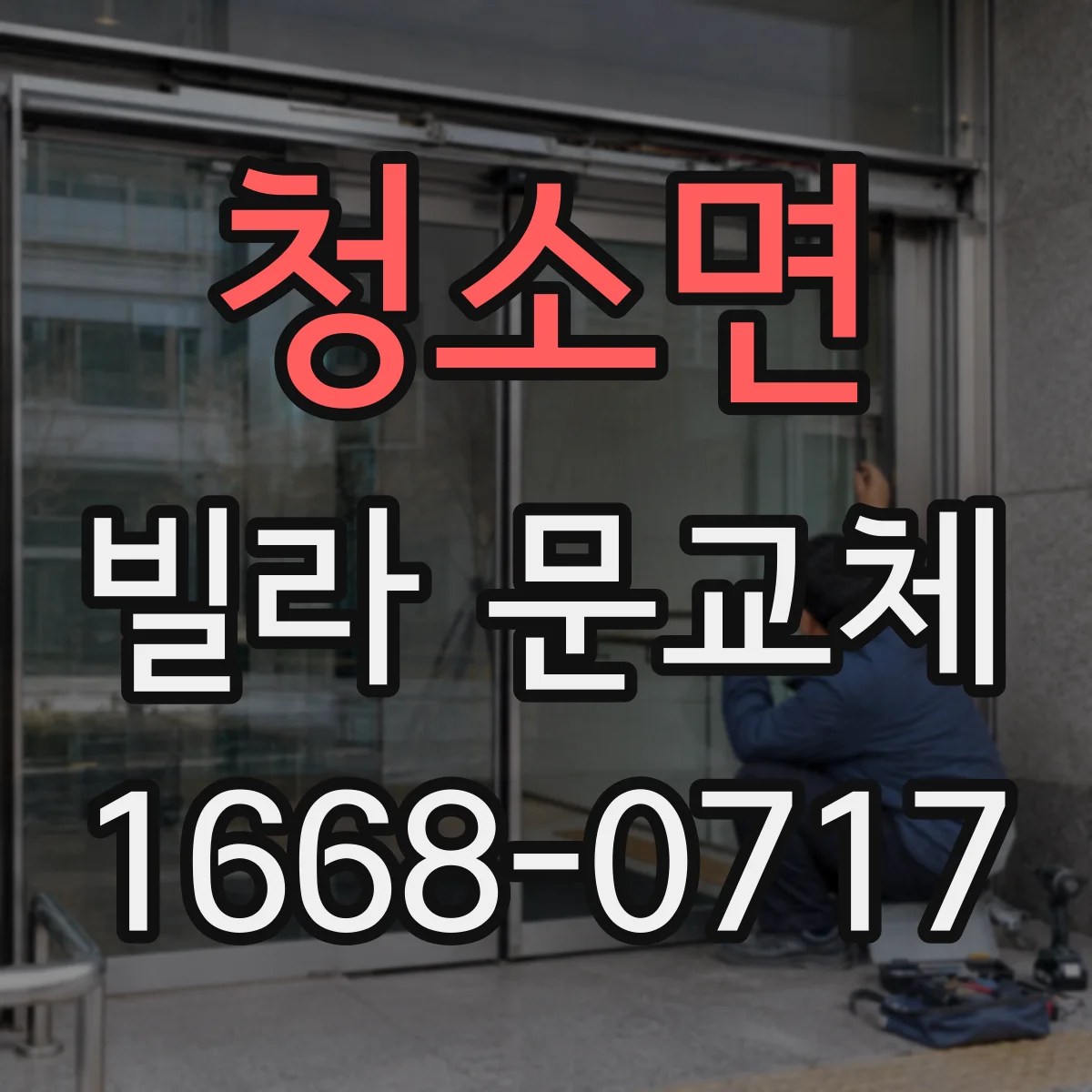 청소면 빌라 문교체