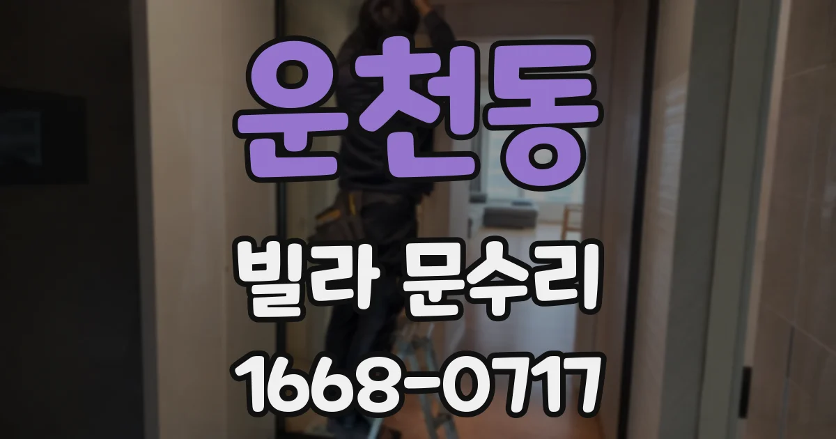 운천동 빌라 문수리