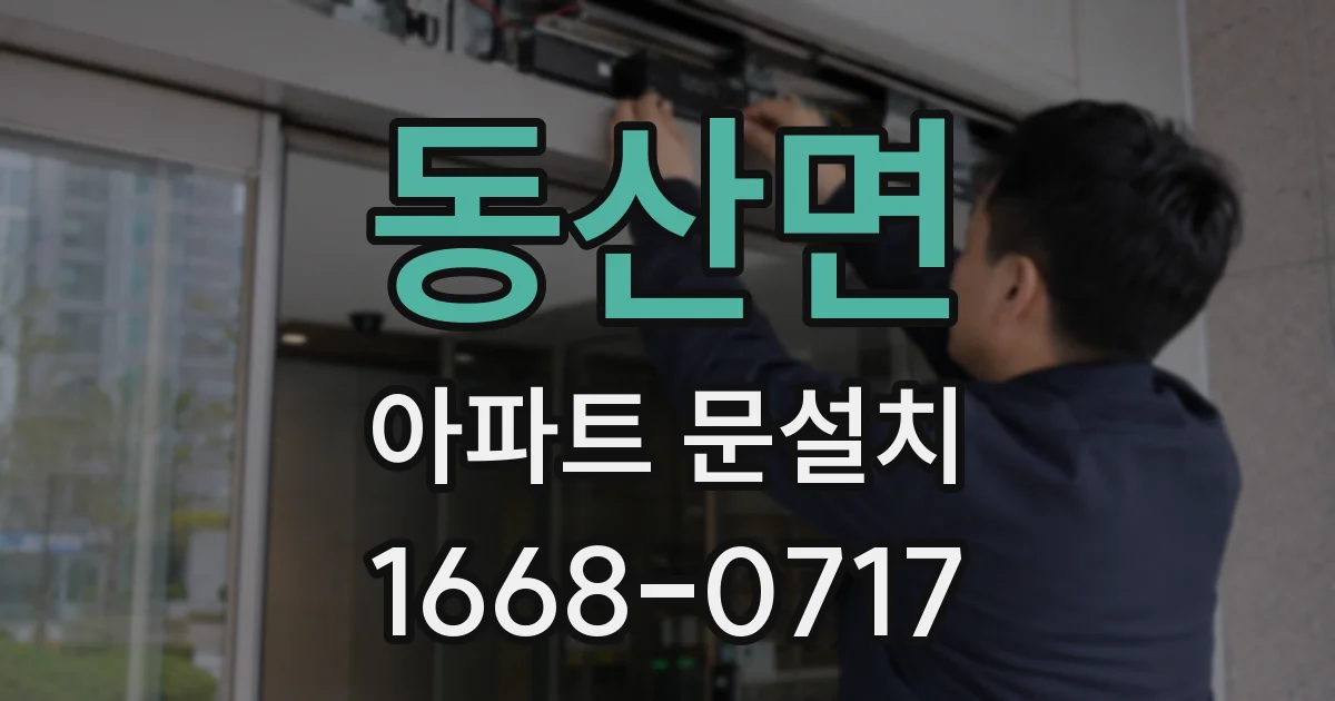 동산면 아파트 문설치