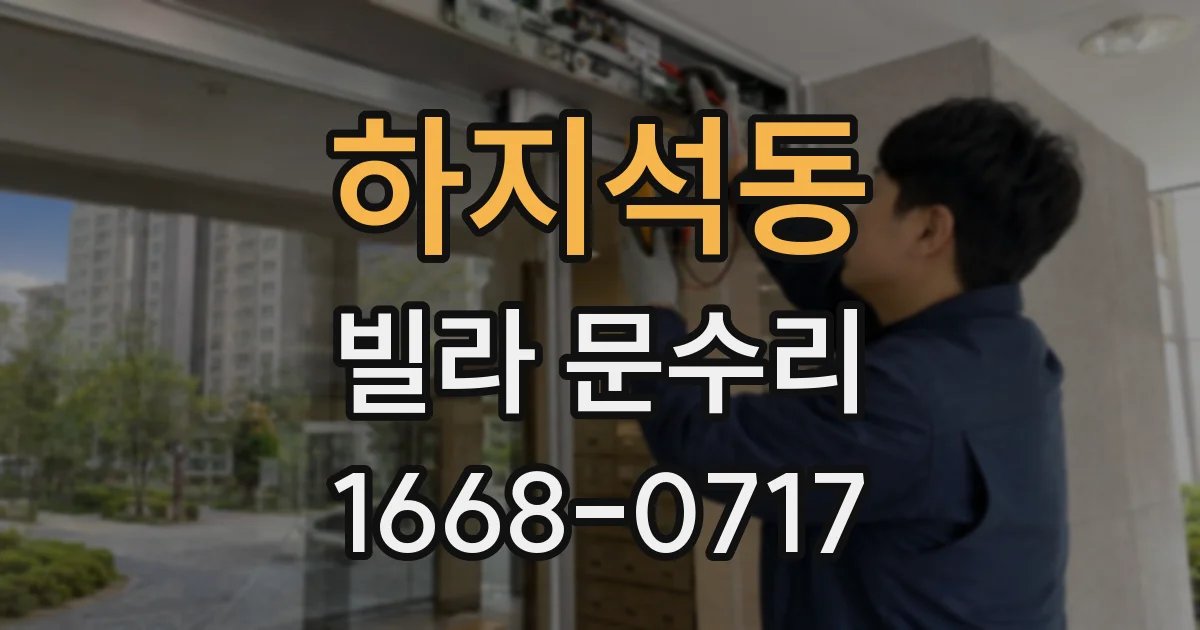 하지석동 빌라 문수리