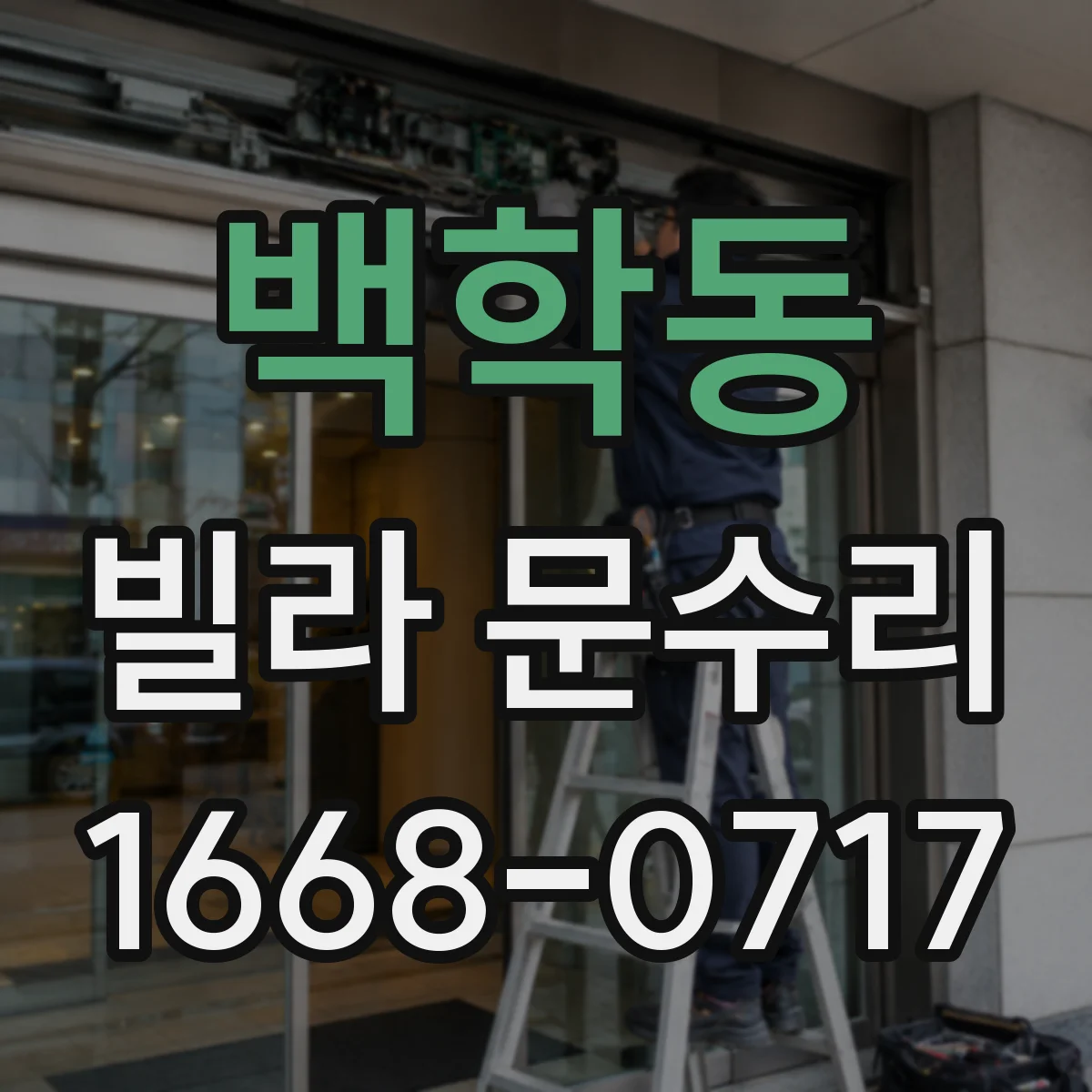 백학동 빌라 문수리 찬바람 들어오는 틈새 정비로 방풍패킹 보강