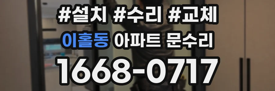 이홀동 아파트 문수리