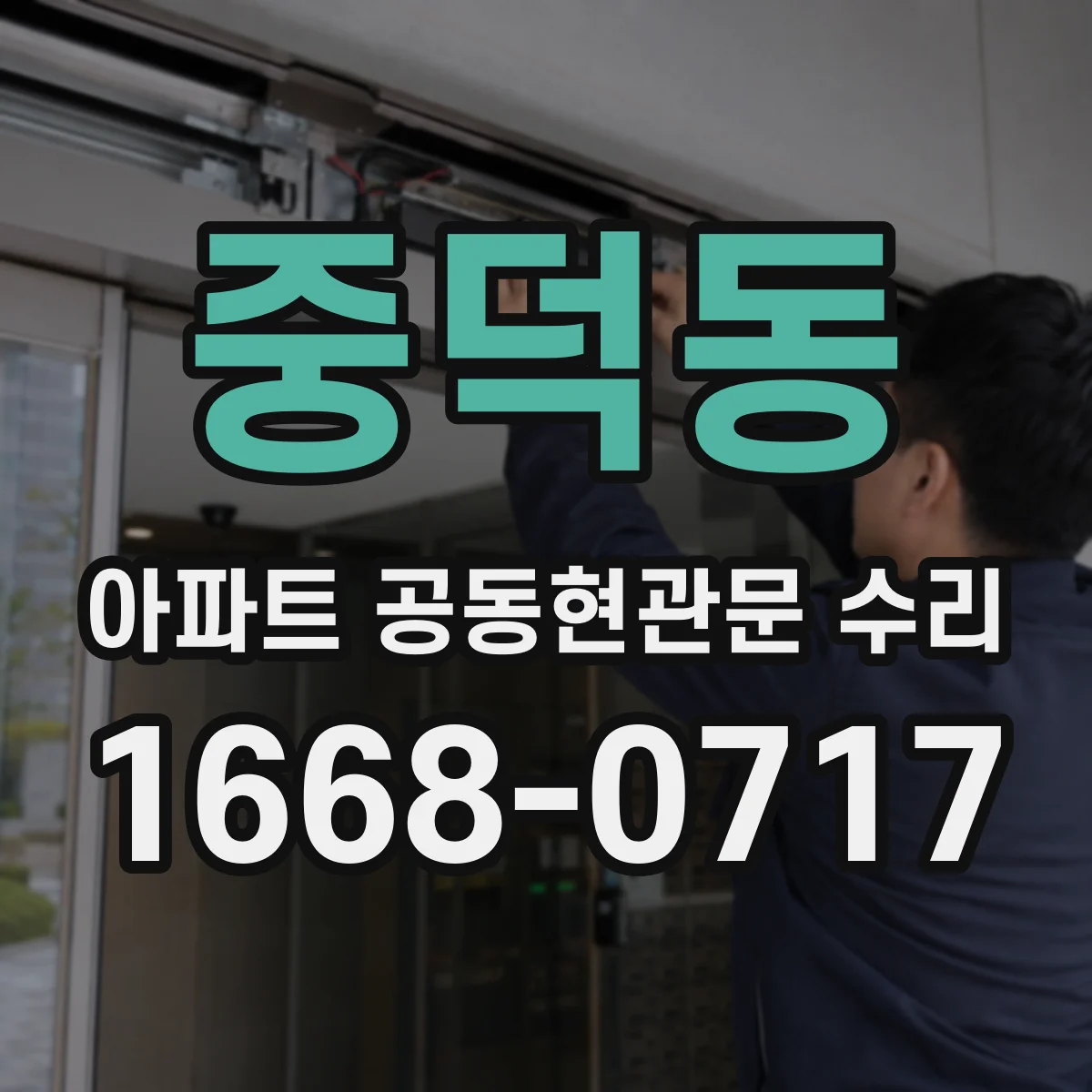 중덕동 아파트 공동현관문 수리