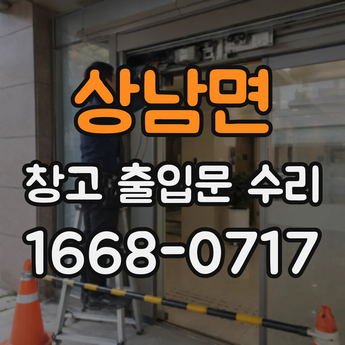 상남면 창고 출입문 수리