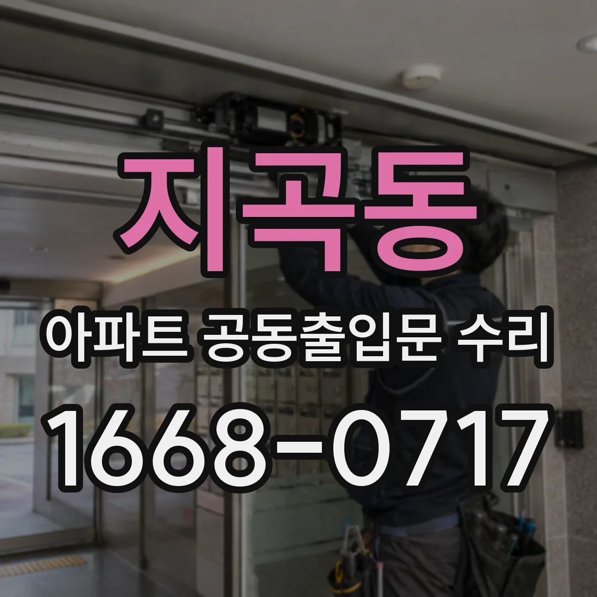 지곡동 아파트 공동출입문 수리