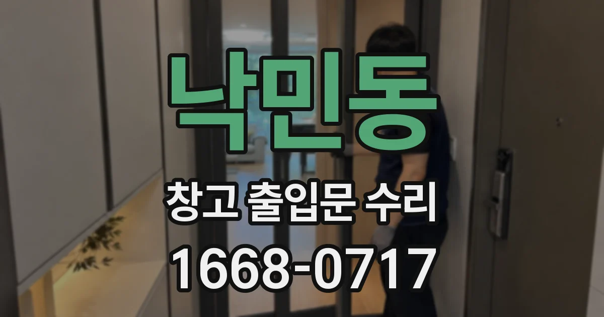 낙민동 창고 출입문 수리
