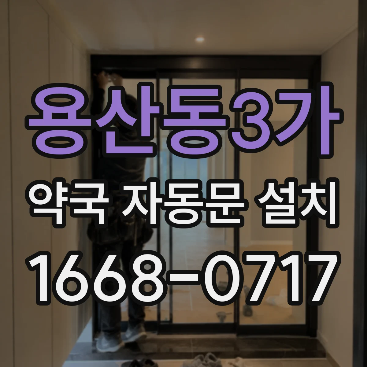 용산동3가 약국 자동문 설치