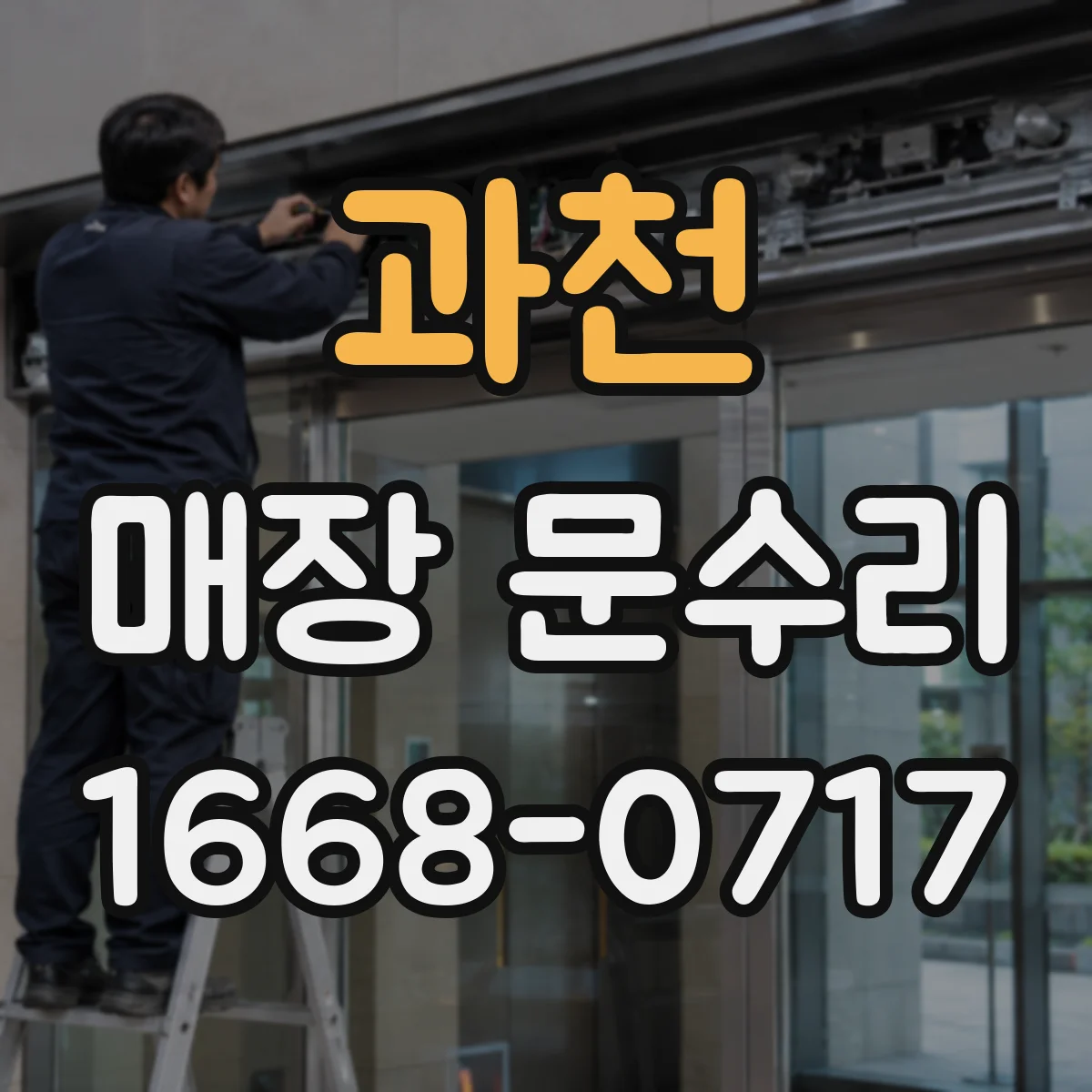 과천 매장 문수리 매장 출입문 손잡이 수리 비용이 걱정될 때