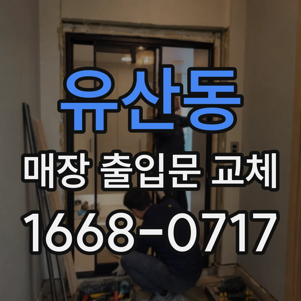유산동 매장 출입문 교체
