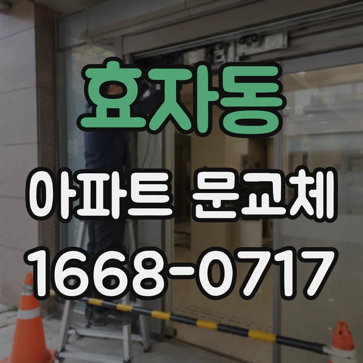 효자동 아파트 문교체