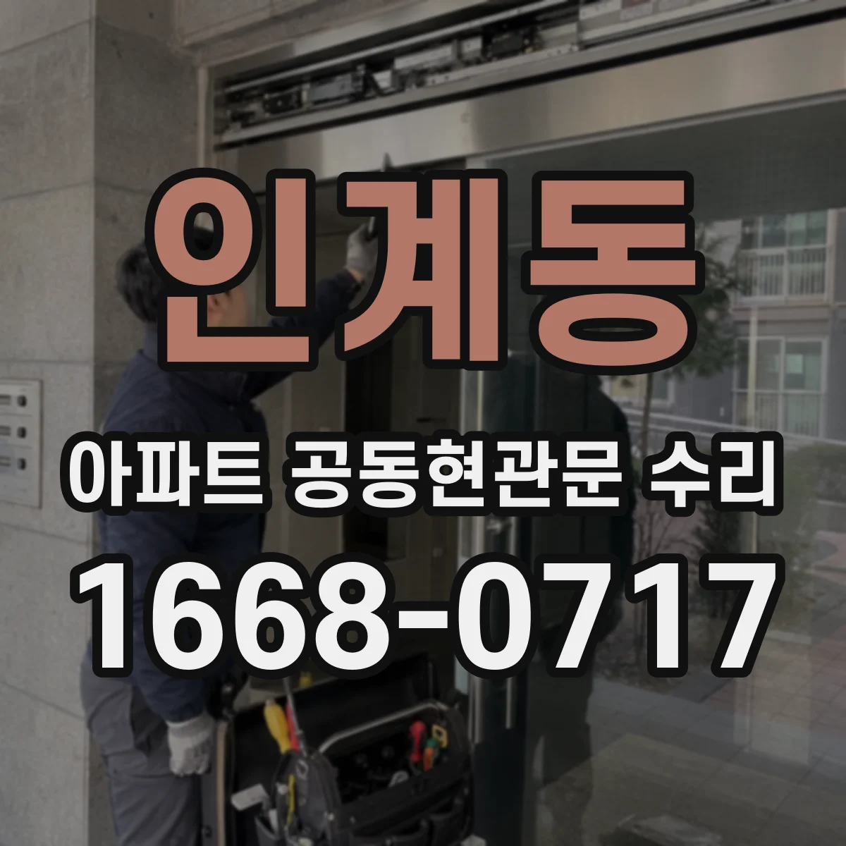 인계동 아파트 공동현관문 수리