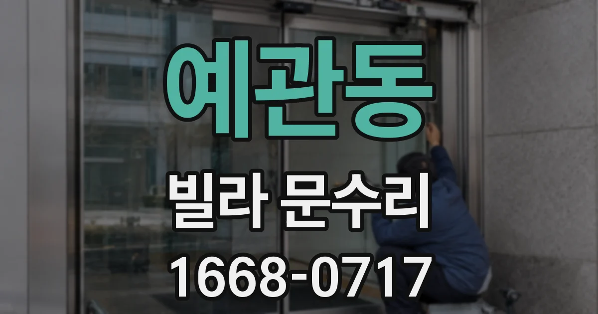 예관동 빌라 문수리