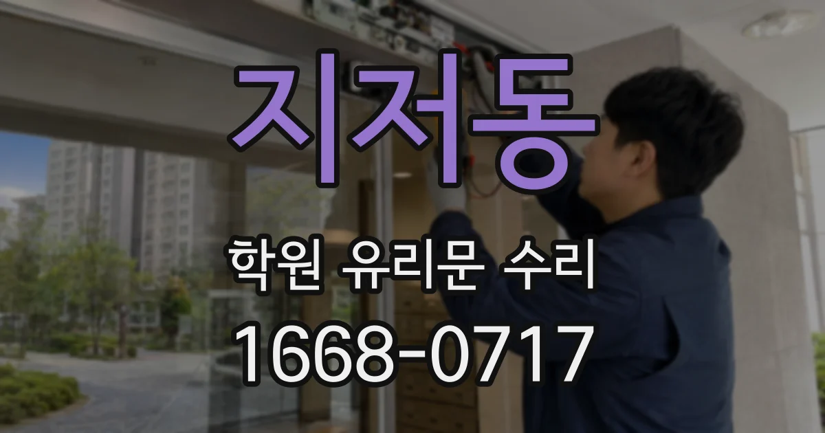 지저동 학원 유리문 수리