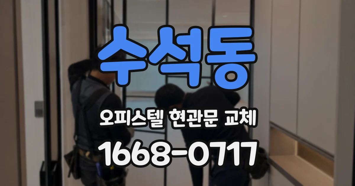 수석동 오피스텔 현관문 교체