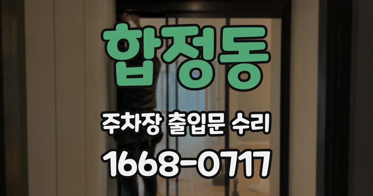 합정동 주차장 출입문 수리