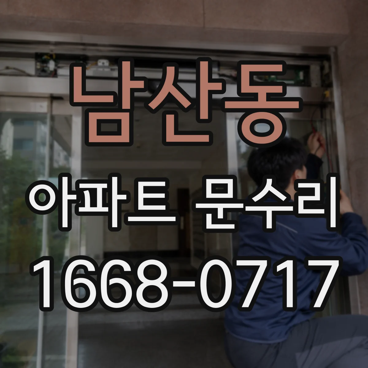 남산동 아파트 문수리