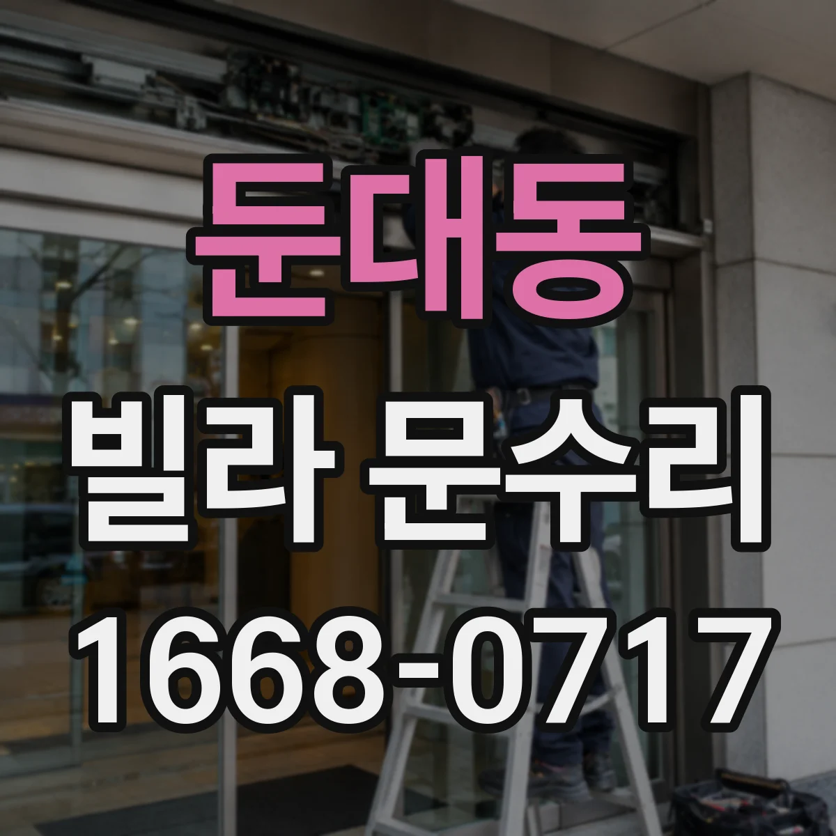 둔대동 빌라 문수리