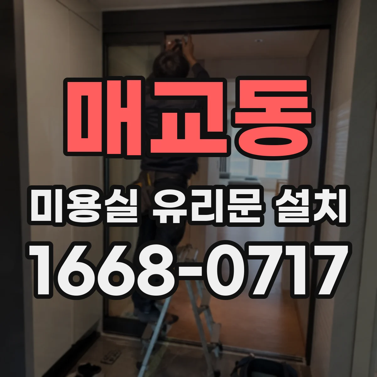 매교동 미용실 유리문 설치
