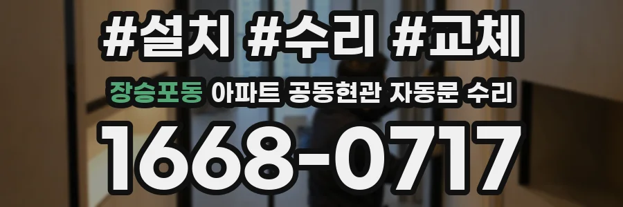 장승포동 아파트 공동현관 자동문 수리