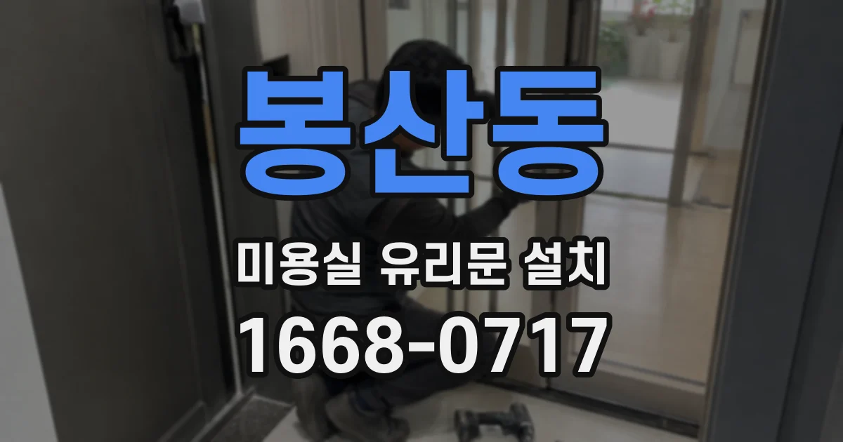 봉산동 미용실 유리문 설치