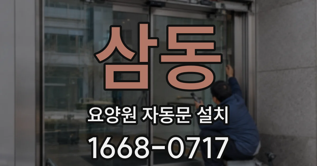 삼동 요양원 자동문 설치
