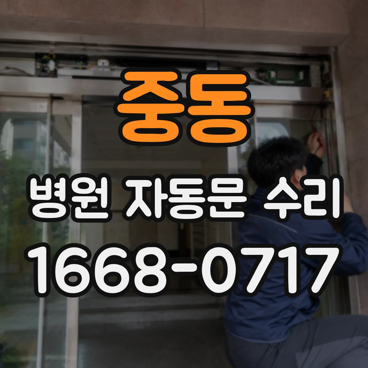 중동 병원 자동문 수리