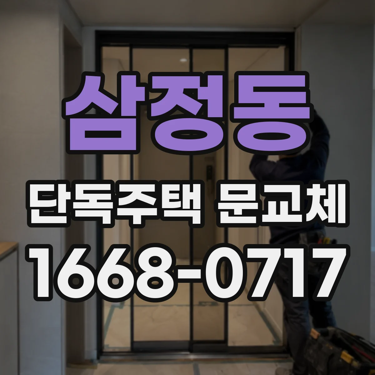 삼정동 단독주택 문교체