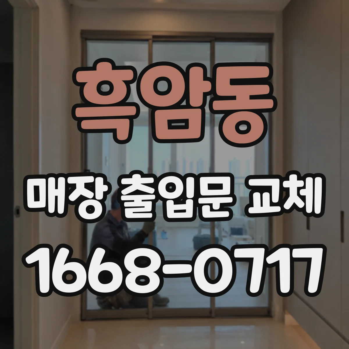 흑암동 매장 출입문 교체