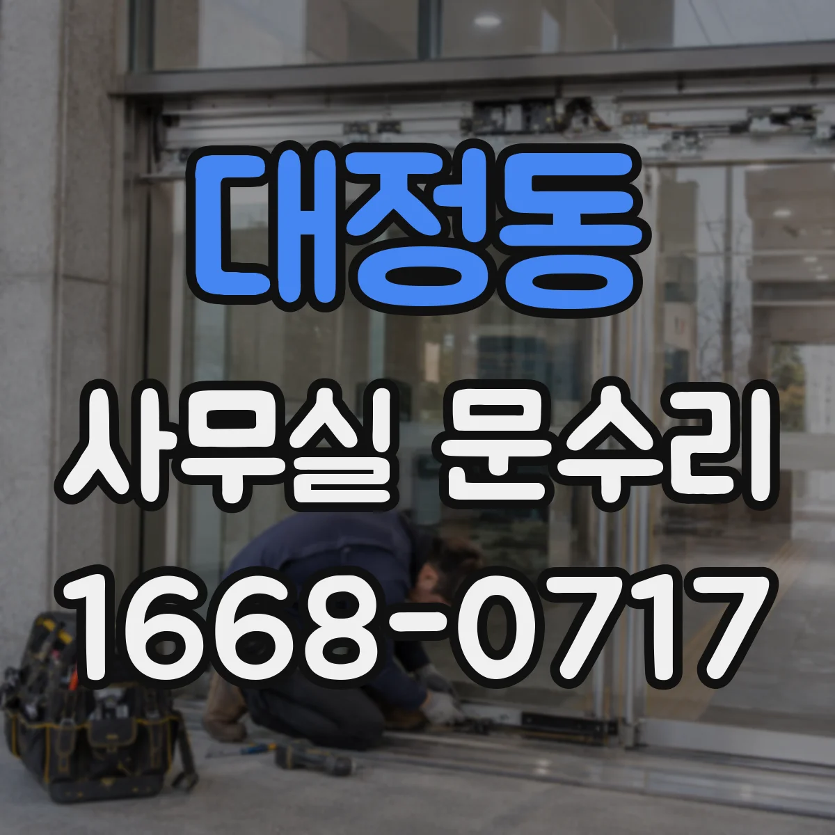대정동 사무실 문수리