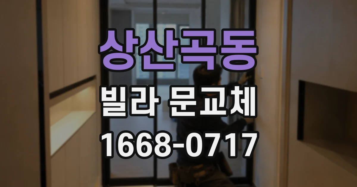 상산곡동 빌라 문교체
