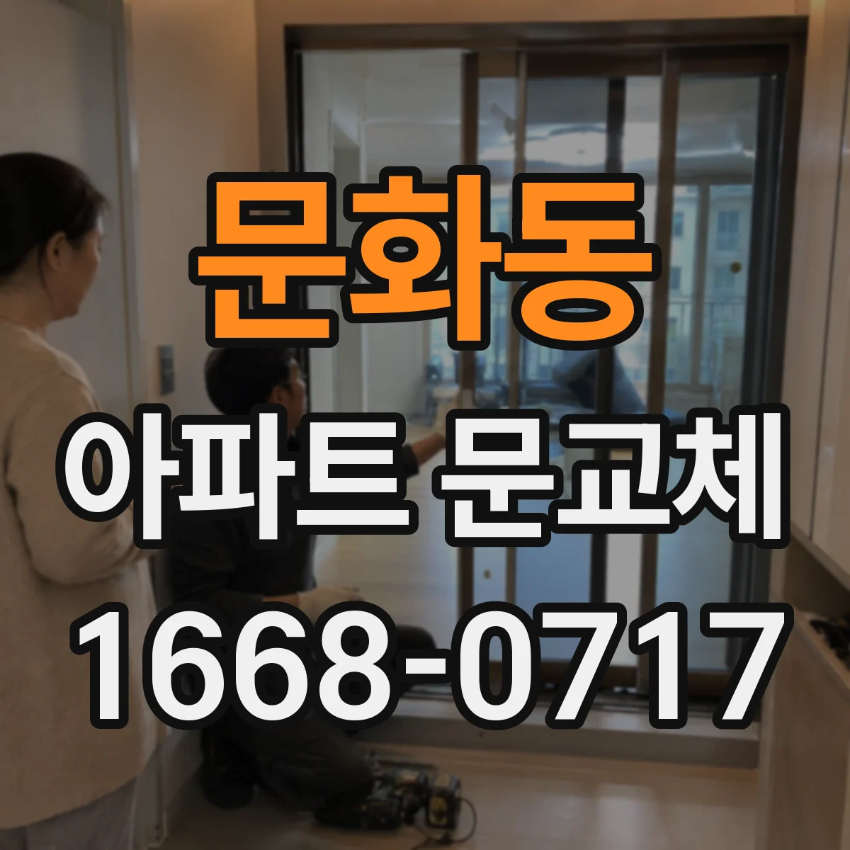 문화동 아파트 문교체