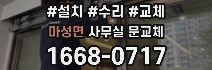 마성면 사무실 문교체