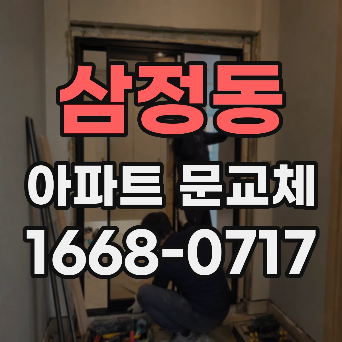 삼정동 아파트 문교체