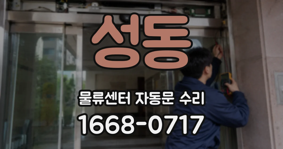 성동 물류센터 자동문 수리