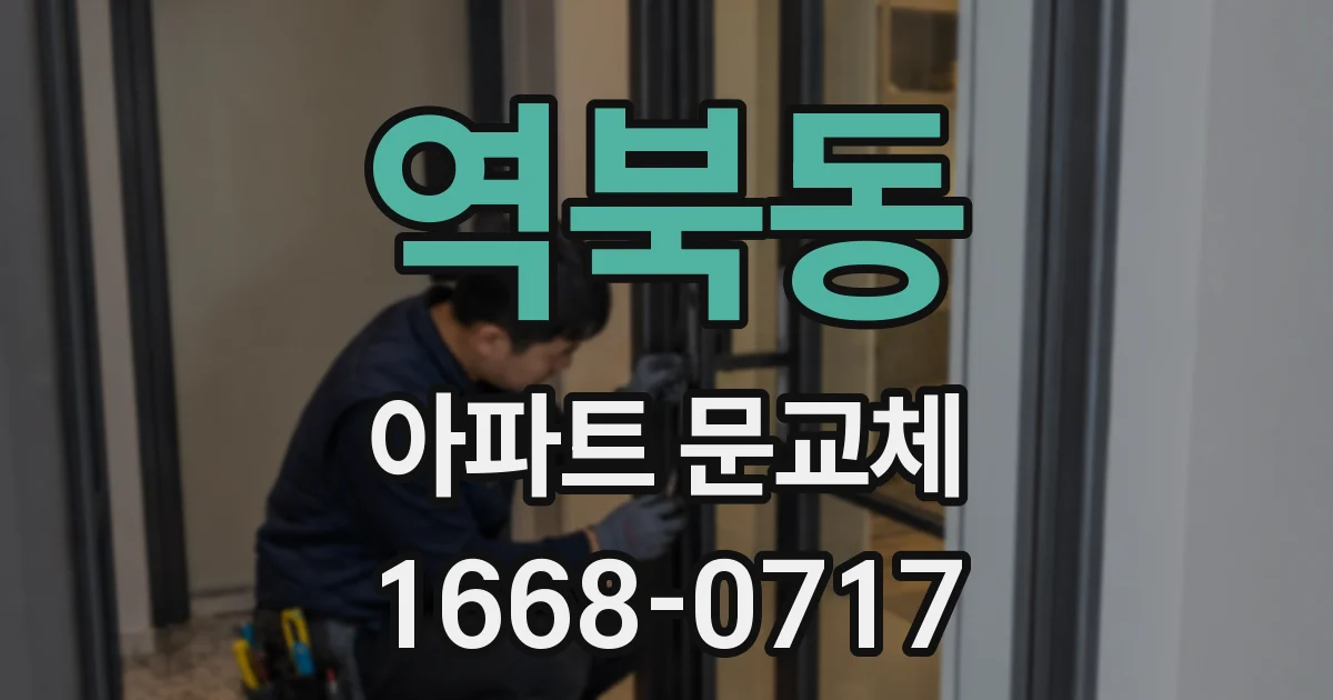 역북동 아파트 문교체