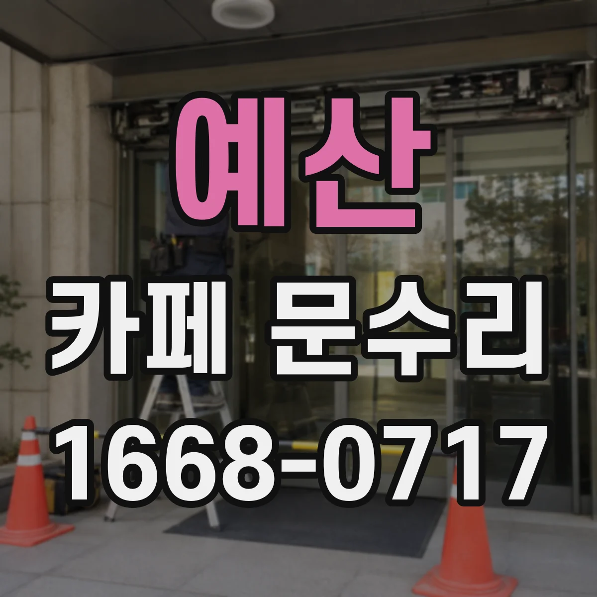 예산 카페 문수리 문틀이 휘어 문이 걸리는 경우 점검