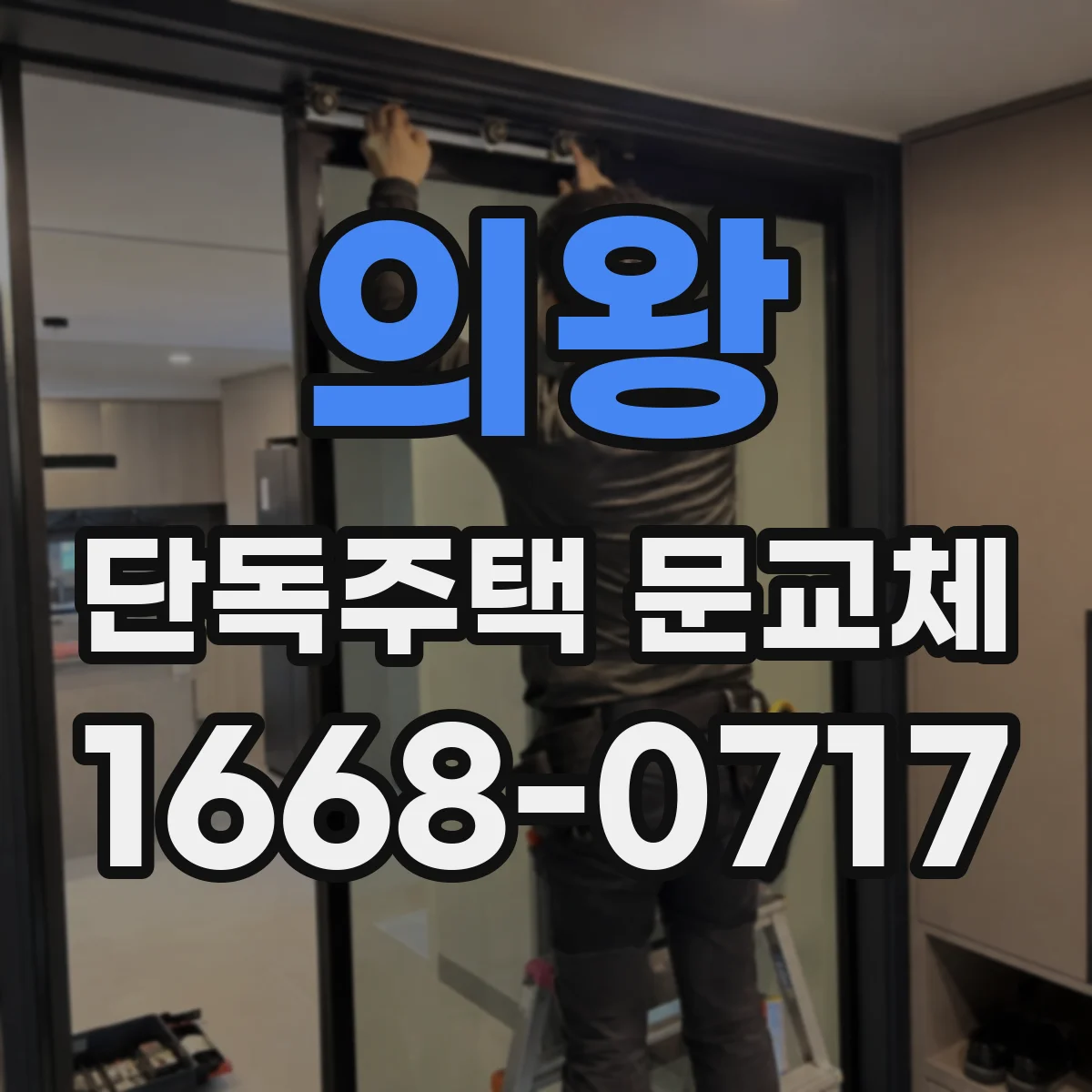 의왕 단독주택 문교체
