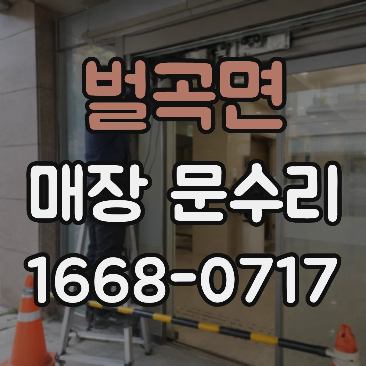 벌곡면 매장 문수리