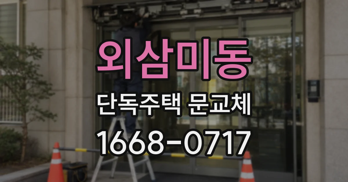 외삼미동 단독주택 문교체