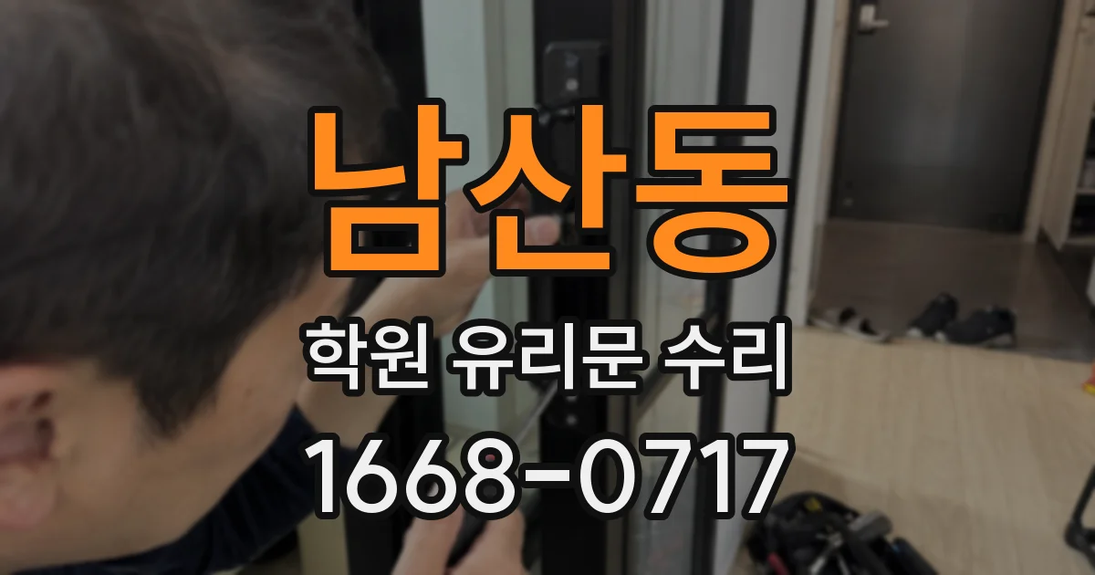 남산동 학원 유리문 수리