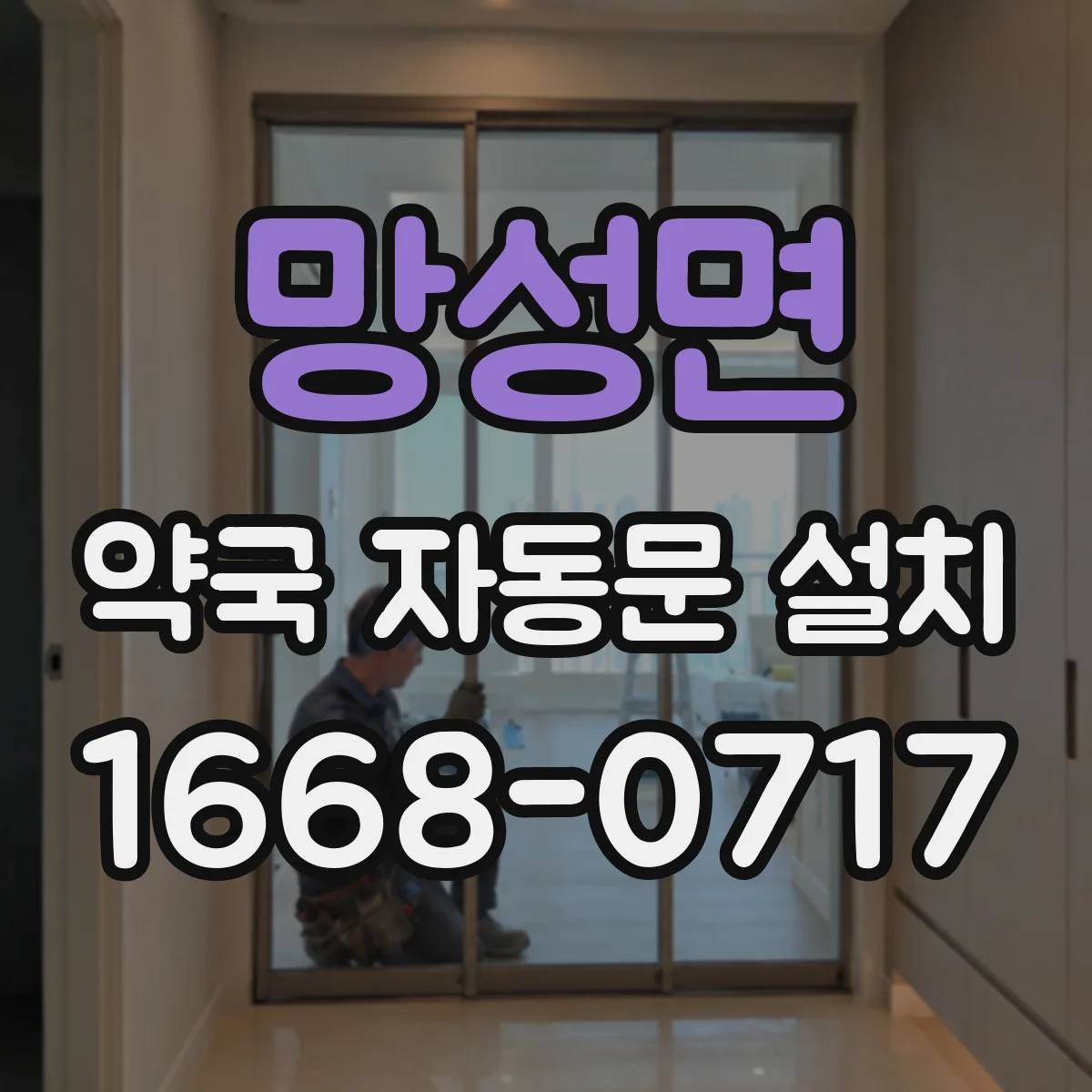 망성면 약국 자동문 설치