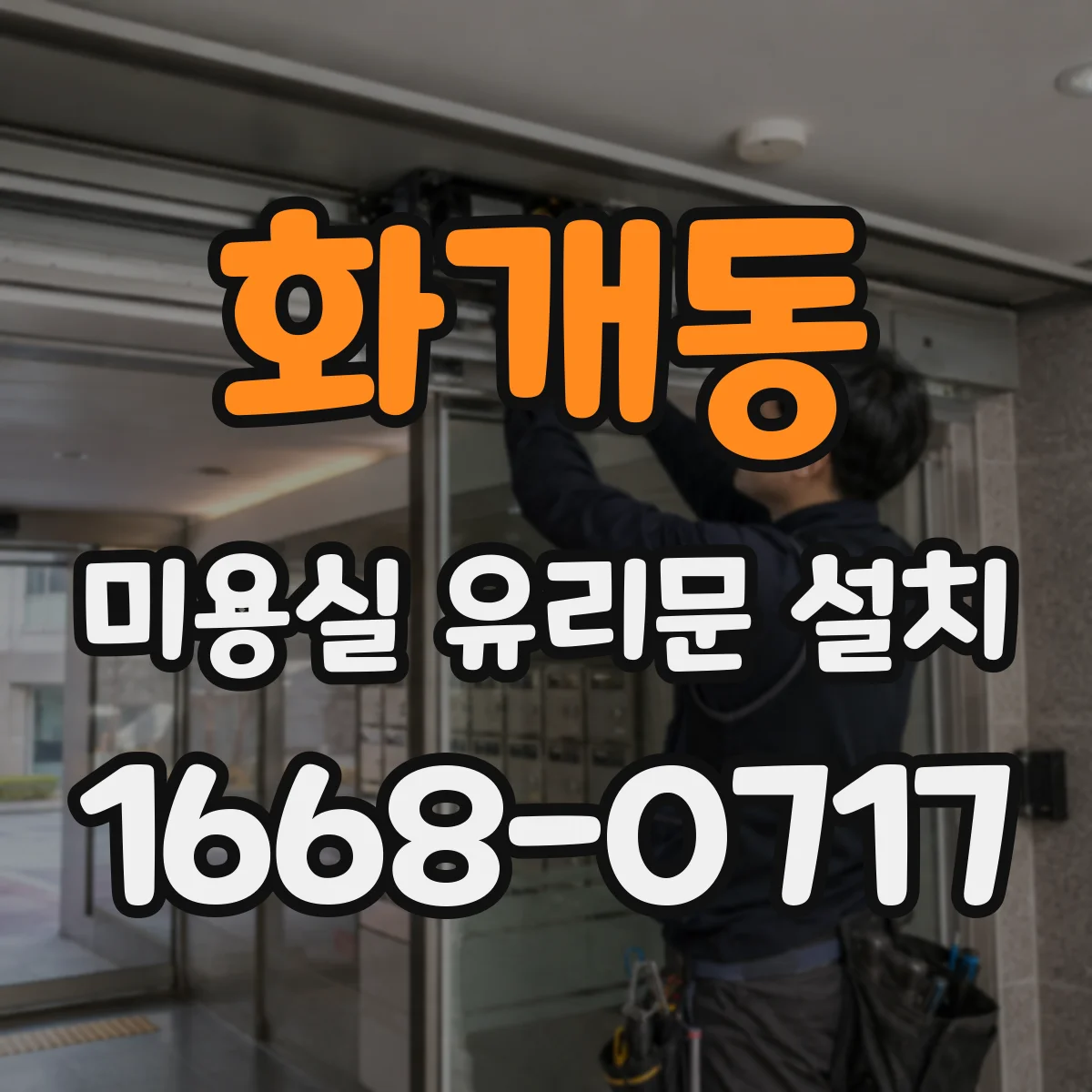 화개동 미용실 유리문 설치
