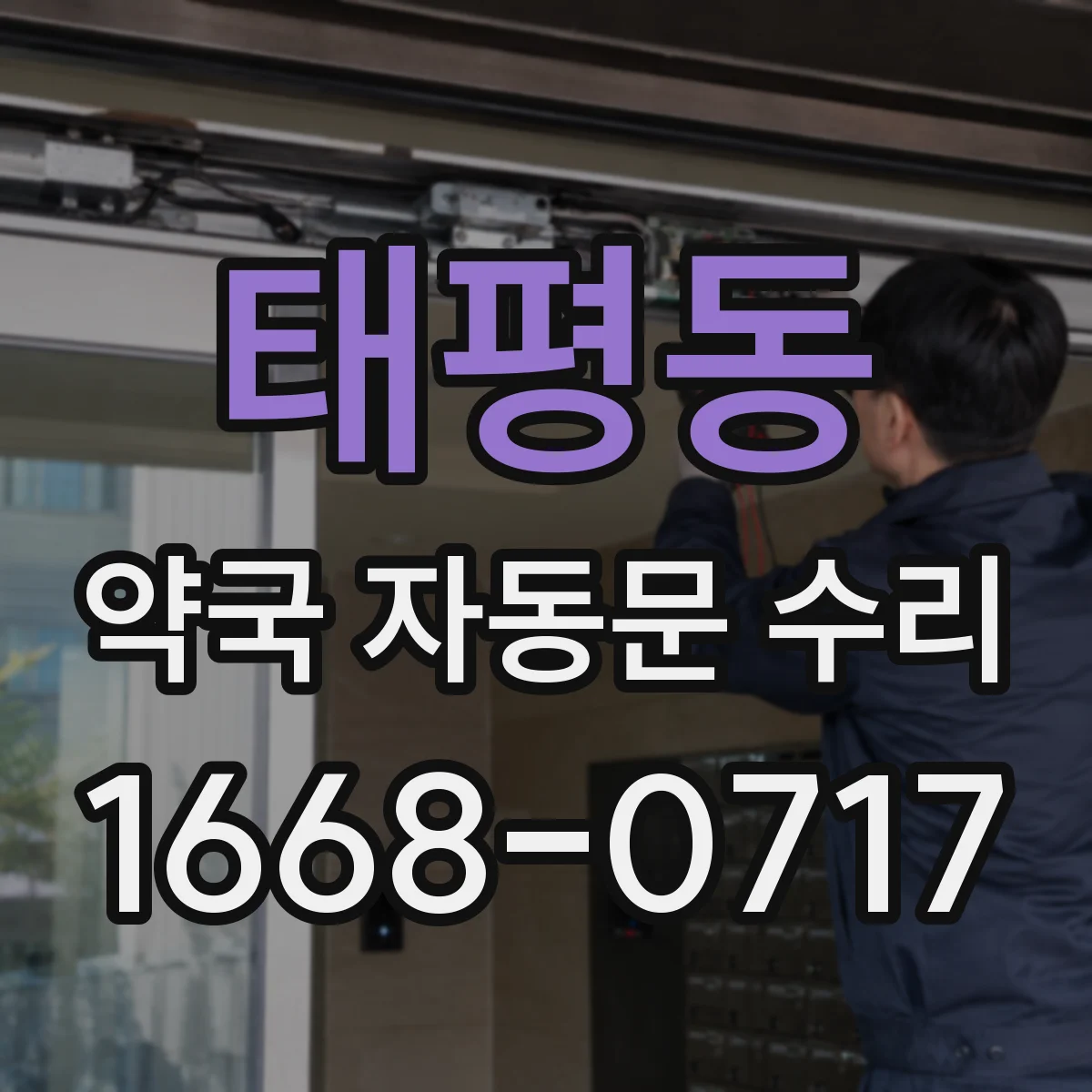 태평동 약국 자동문 수리